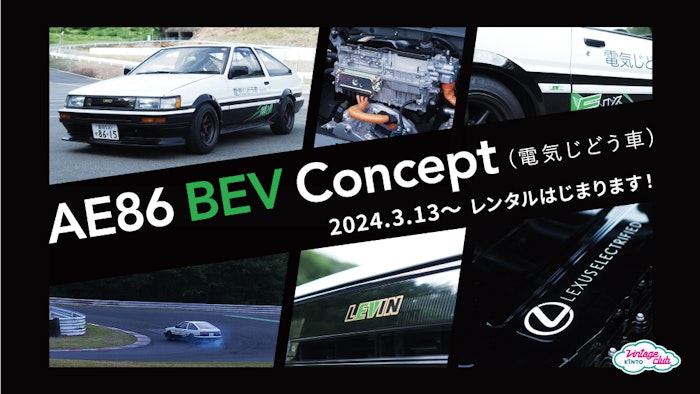 Vintage Club by KINTOに 電気じどう車「AE86 BEV Concept」が登場